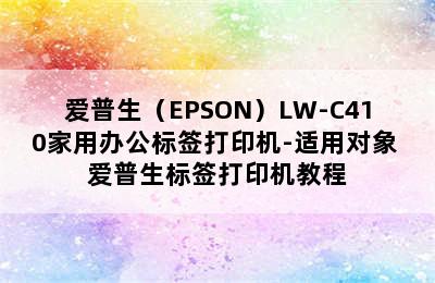 爱普生（EPSON）LW-C410家用办公标签打印机-适用对象 爱普生标签打印机教程